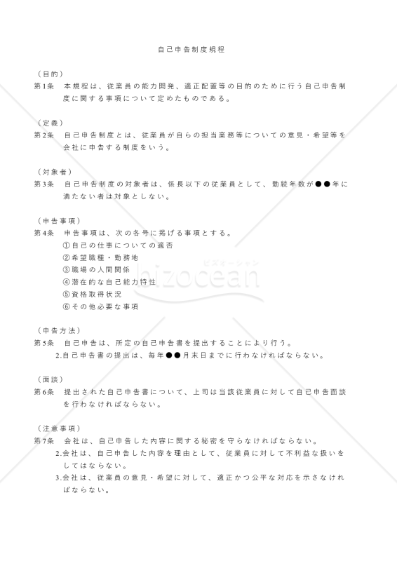（従業員の能力開発、適正配置等の目的のための）自己申告制度規程