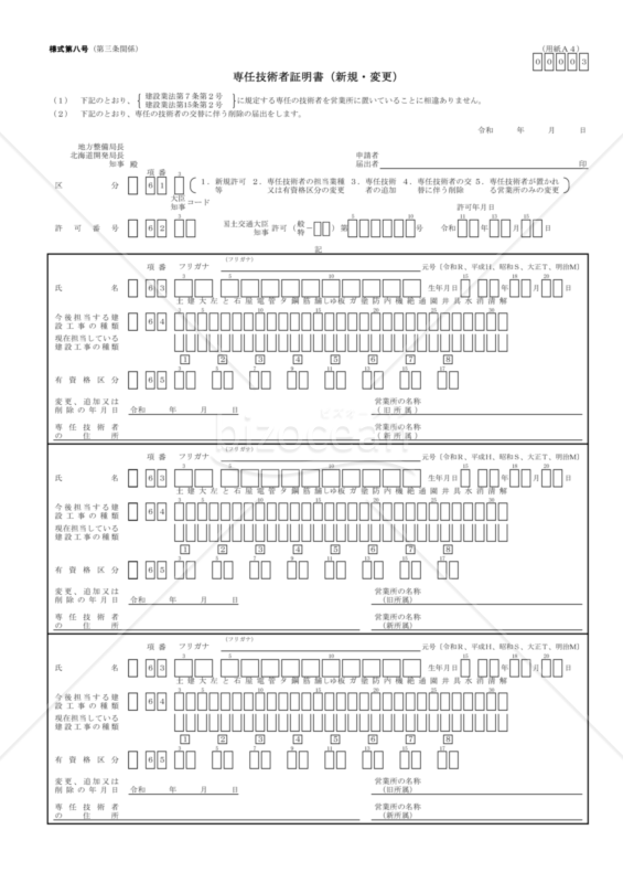 08第八号【専任技術者証明書（新規・変更）】