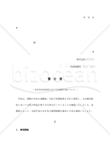 （競業避止義務違反に関する）警告書〔誓約書を取得していない場合〕