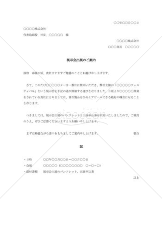 展示会出展への勧誘状