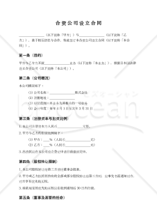 【中国語版・日本語版】合弁会社設立契約書