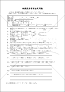 新規採用者面接質問表　005