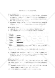 【改正民法対応版】新型コロナウイルスＰＣＲ検査利用規約