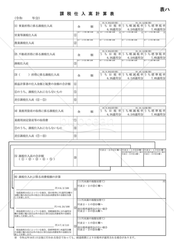 課税仕入高計算表