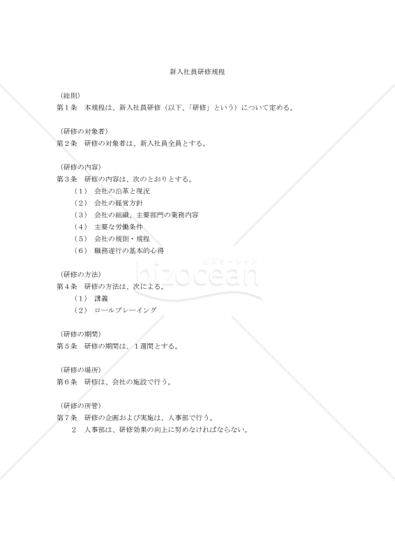 新入社員研修規程