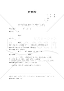 住所等変更届【見本付き】