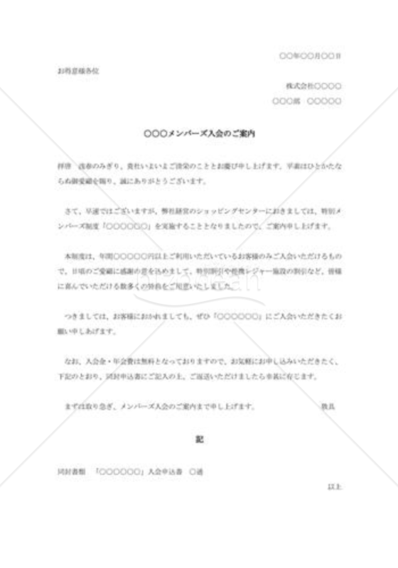 メンバーズ入会の勧誘状