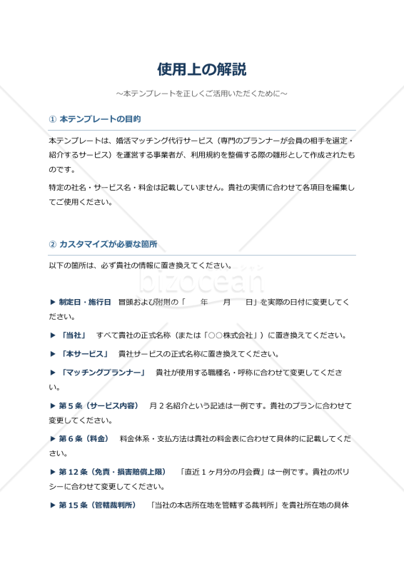 【使用上の解説付き】婚活マッチング代行サービス利用規約