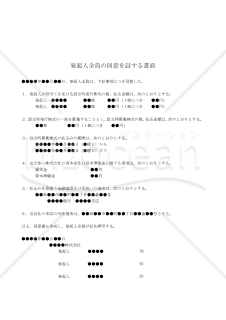 【改正会社法対応版】（募集設立による株式会社の基本的事項を合意する場合の）発起人全員の同意書