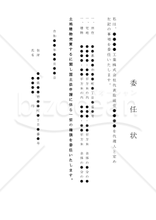 （土地建物売買するに関し国土法申請に係る一切の権限を委任する）委任状