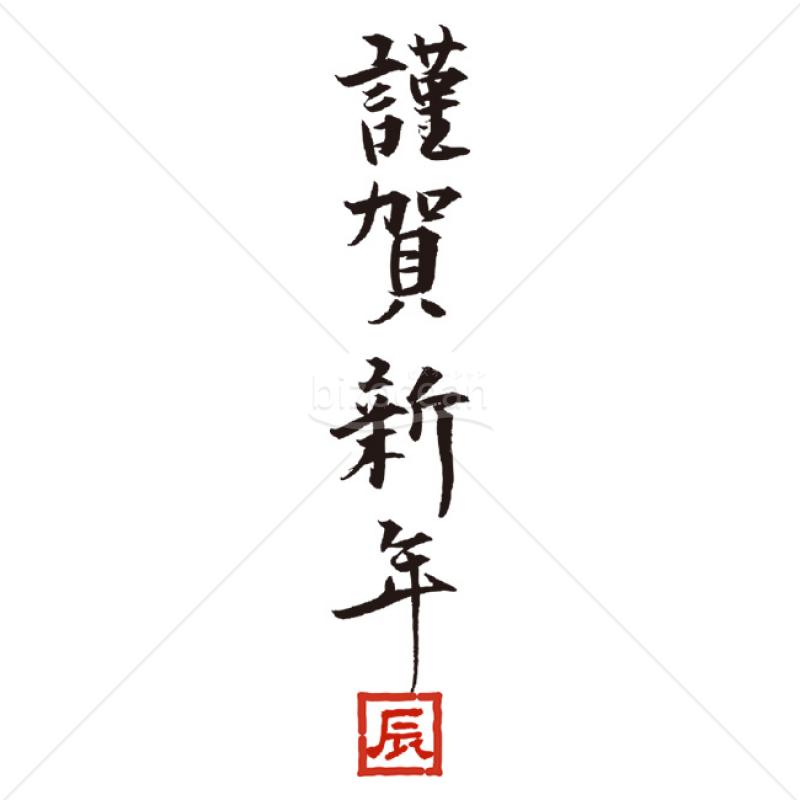 「年賀賀詞」縦書きの筆文字「謹賀新年」辰