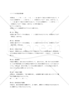 【和・中・英対訳】代理店契約書(トライアル)(3a014c)／试销代理合同／TRIAL AGENCY AGREEMENT