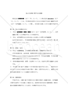 【改正民法対応版】（経営権譲渡についての）「独占交渉権に関する合意書」