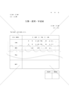 欠勤・遅刻・早退届（勤怠管理上の基本書類）