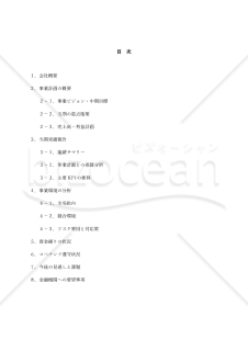 事業計画書兼モニタリング報告書