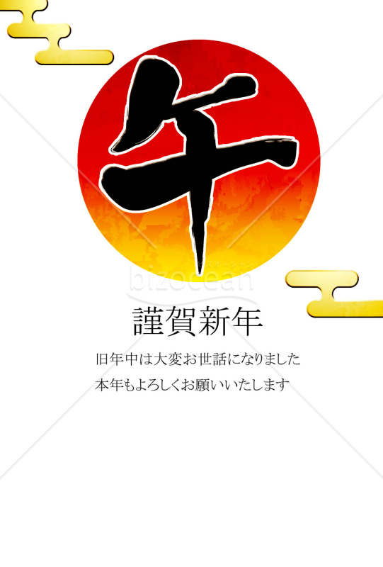 丸い午文字　黒い文字