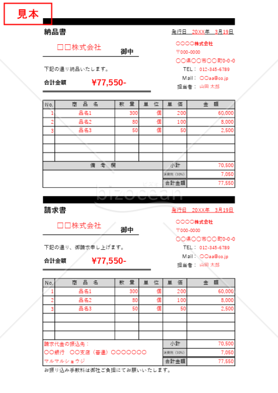 納品書兼請求書（分割型）・Excel【見本付き】