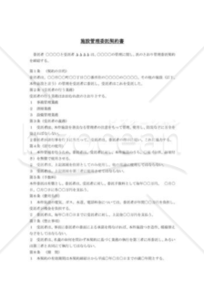 施設管理委託契約書