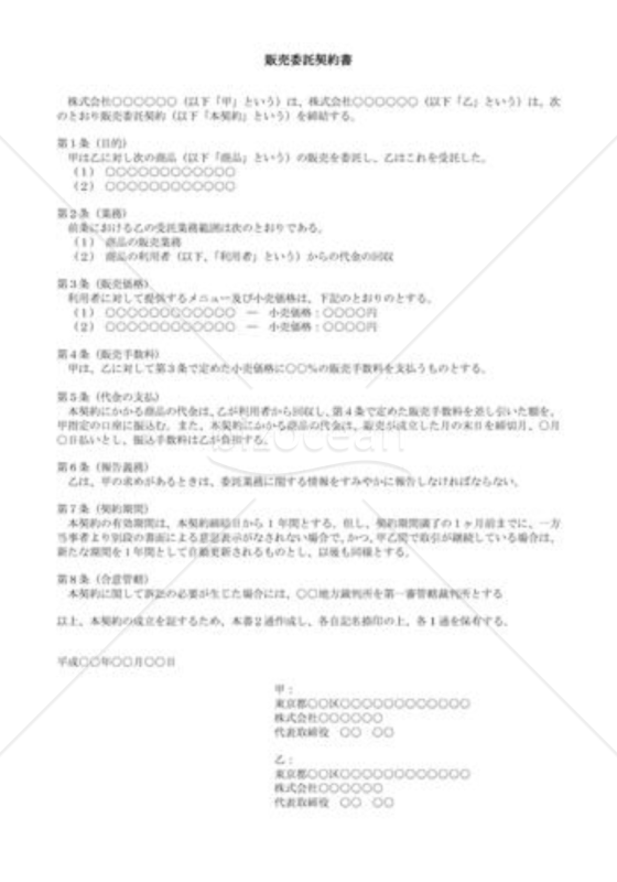 （契約書雛形）販売委託契約書