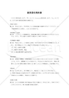 店舗経営委任契約書01（民法改正対応）