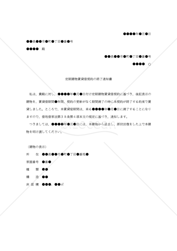 【改正民法対応版】「定期建物賃貸借契約の終了通知書」