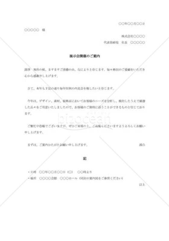 展示会開催の案内状
