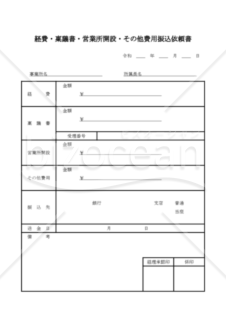 経費・稟議書・営業所開設・その他費用振込依頼書