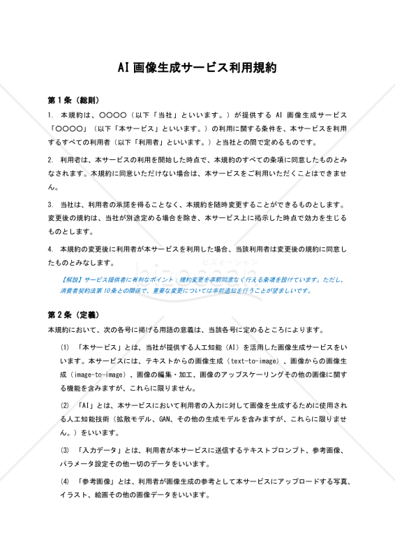 【BtoC型・サービス提供者有利版・解説コメント付】AI画像生成サービス利用規約