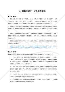 【BtoC型・サービス提供者有利版・解説コメント付】AI画像生成サービス利用規約