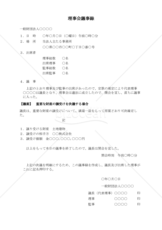 〔一般財団法人用〕理事会議事録（重要な財産の譲受けを決議する場合）