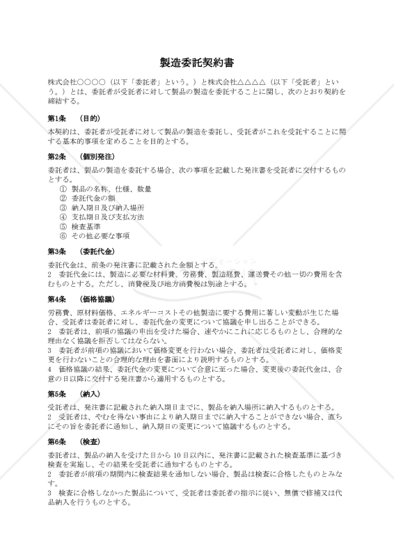 【改正下請法（取適法）対応版】製造委託契約書