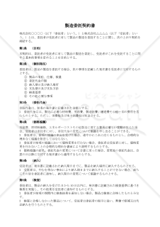 【改正下請法（取適法）対応版】製造委託契約書
