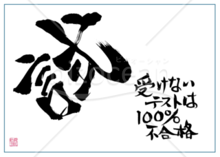 ★あまり知られていない良い言葉【試】