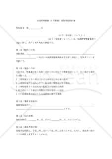 【改正警備業法対応版】交通誘導警備（2号警備）業務委託契約書
