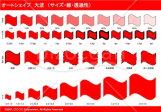 オートシェイプ　大波　（サイズ・線・透過性）(レッド)