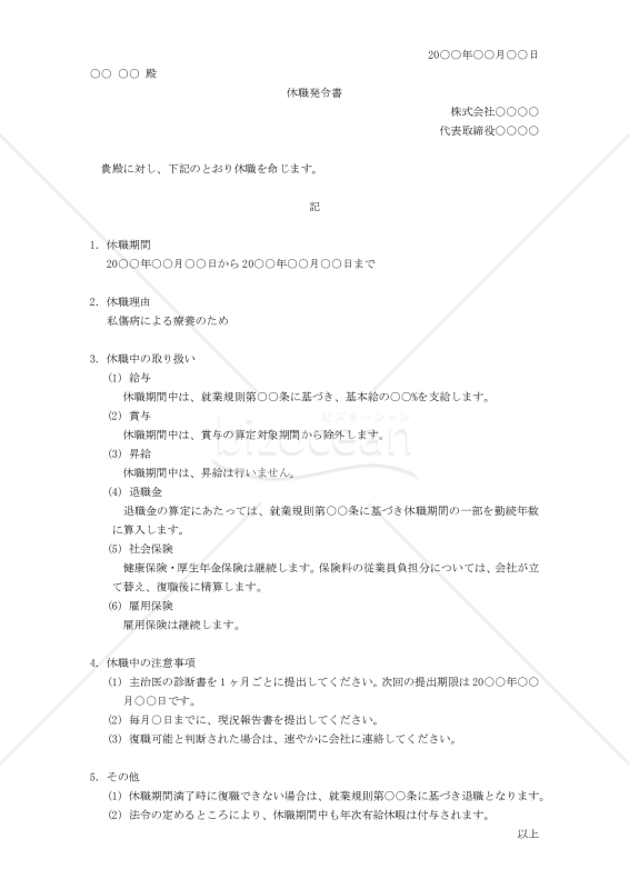 休職発令書