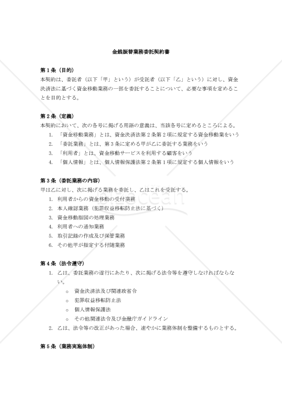 【資金決済法対応版】金銭振替業務委託契約書