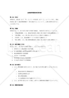 【資金決済法対応版】金銭振替業務委託契約書
