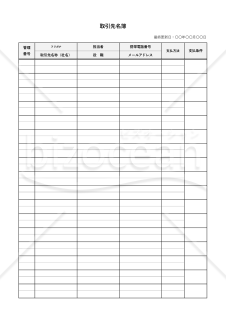 取引先名簿・縦・Excel【見本付き】