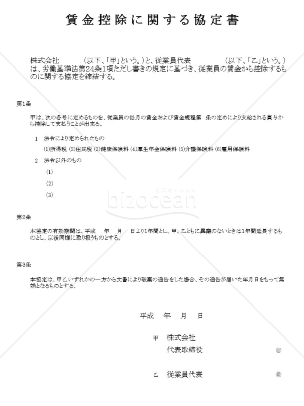 賃金控除に関する協定書03