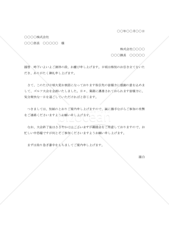 ゴルフコンペの案内状007【例文付き】
