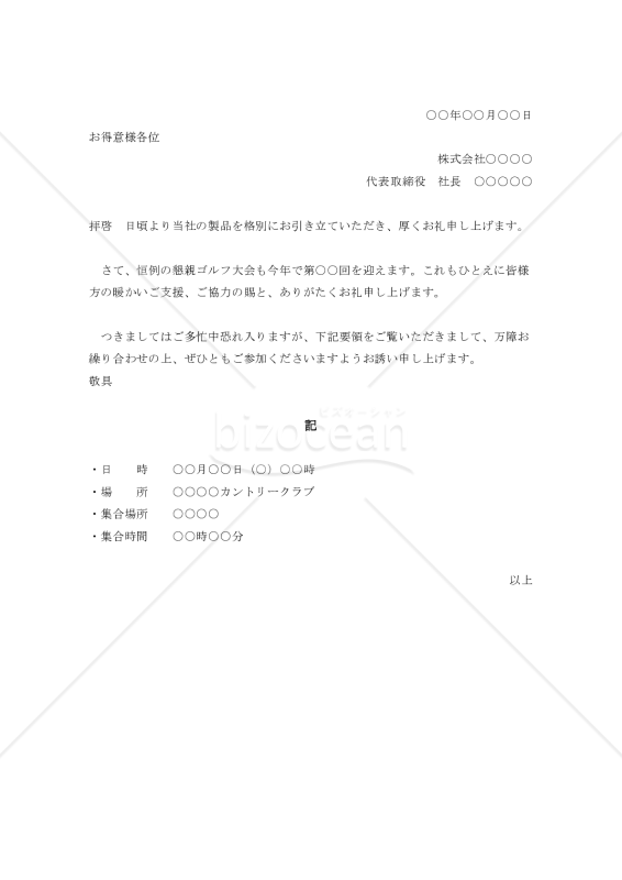 ゴルフコンペの案内状010【例文付き】