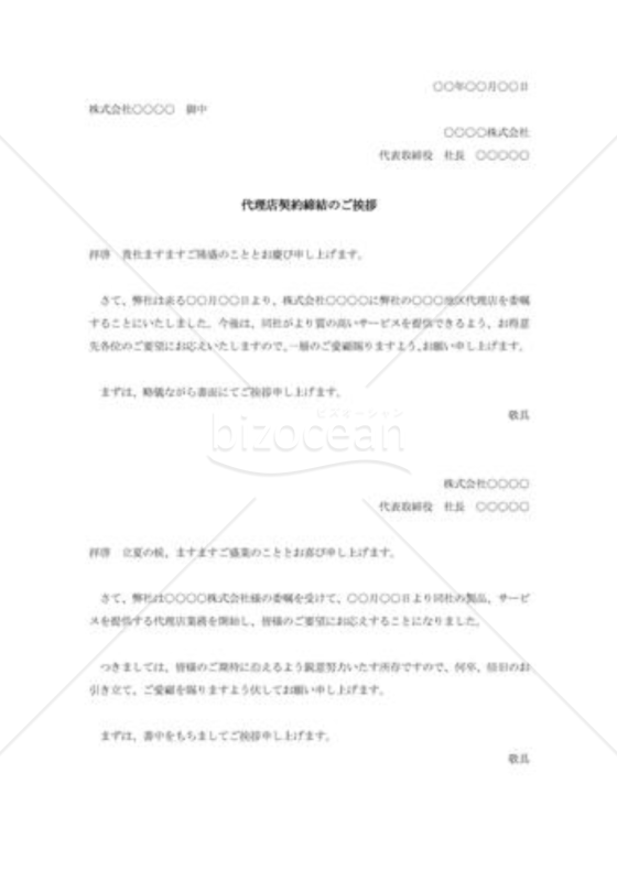 代理店契約締結の挨拶状
