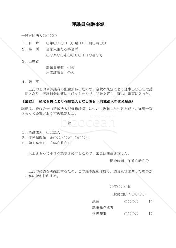 〔一般財団法人用〕評議員会議事録（吸収合併により存続法人となる場合・消滅法人の債務超過）
