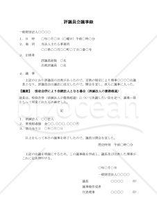 〔一般財団法人用〕評議員会議事録（吸収合併により存続法人となる場合・消滅法人の債務超過）