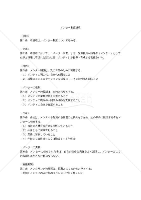 メンター制度規程