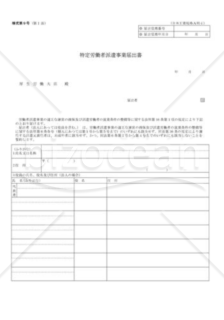 特定労働者派遣事業届出書