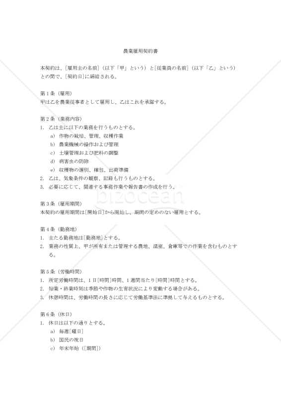 農業雇用契約書