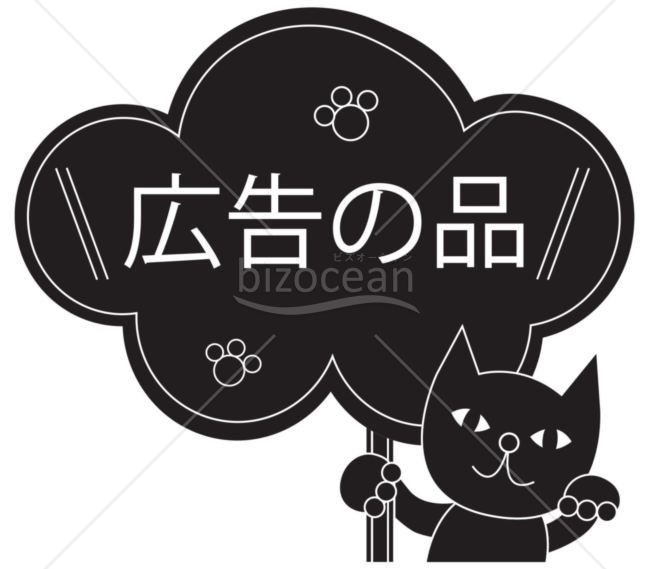 「広告の品」POP009