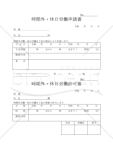 時間外残業・許可書